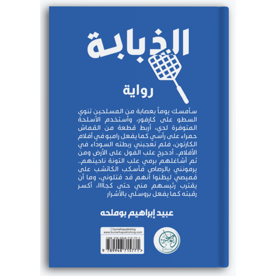 الذبابة