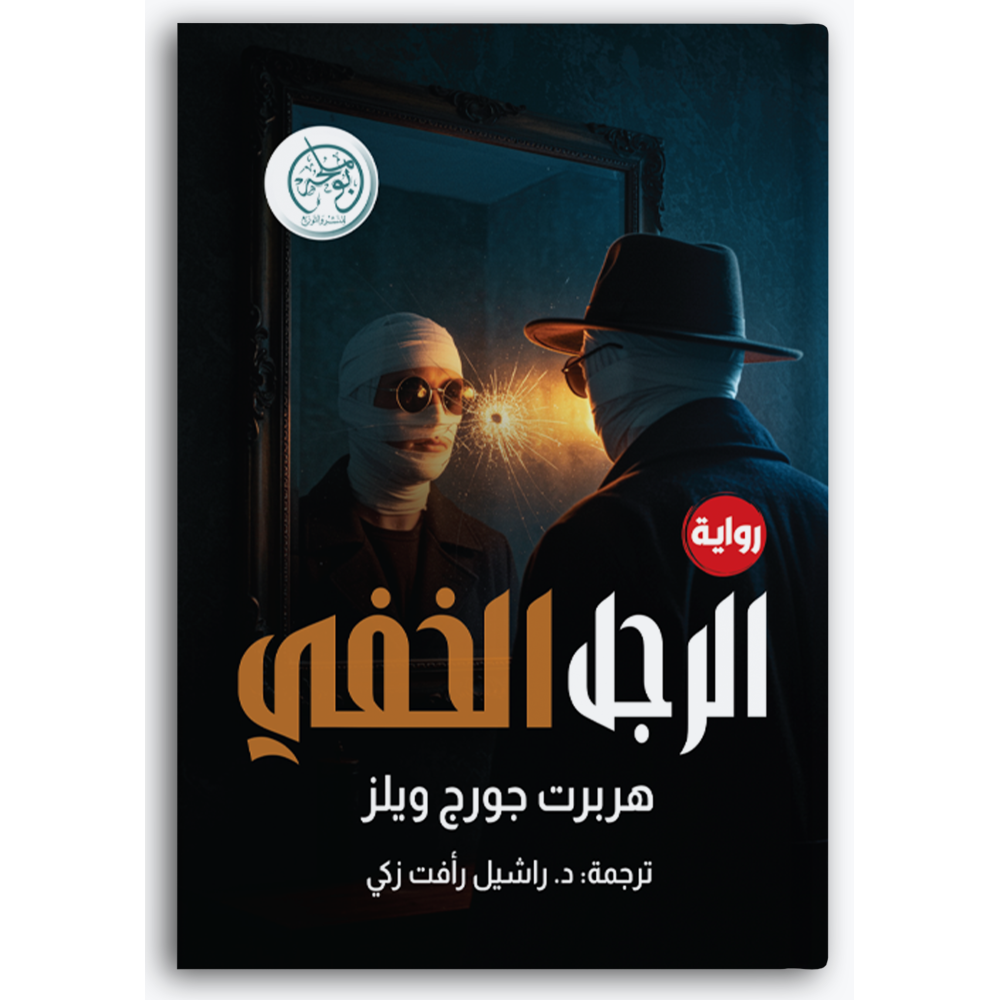الرجل الخفي