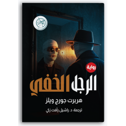 الرجل الخفي