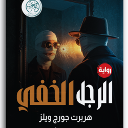الرجل الخفي الرجل الخفي