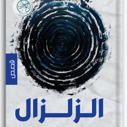 الزلزال الزلزال