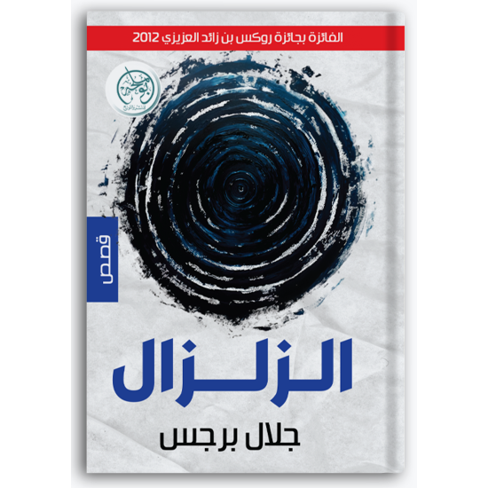 الزلزال
