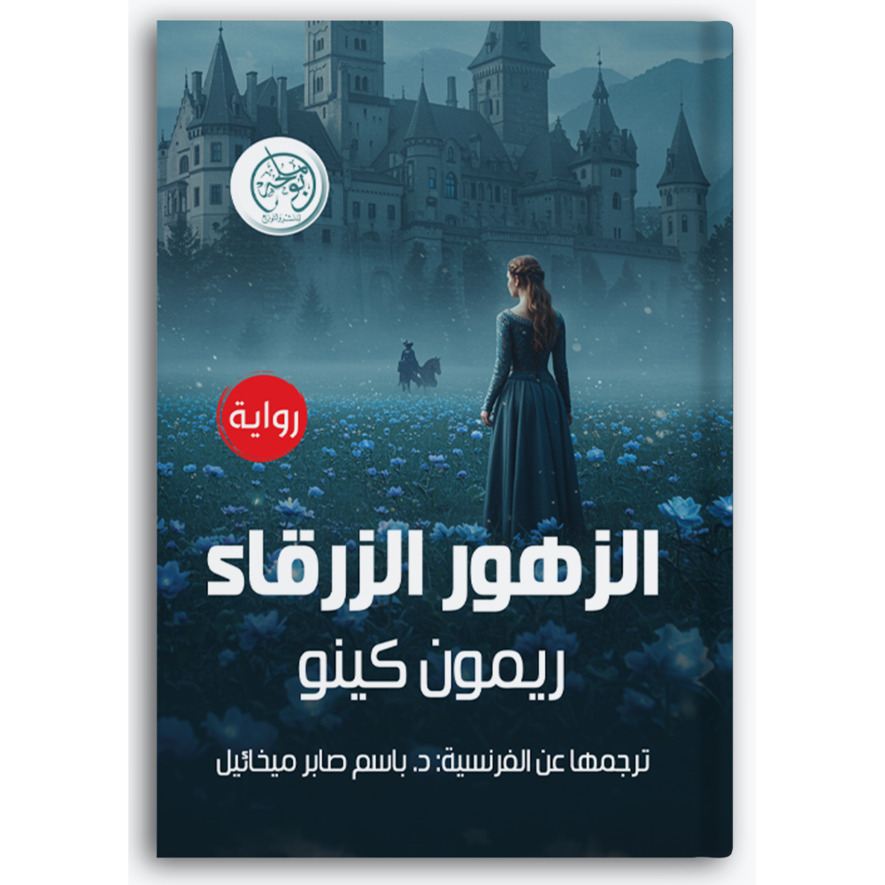 الزهور الزرقاء