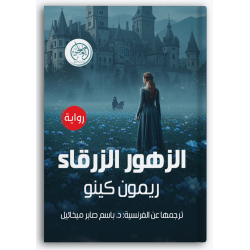 الزهور الزرقاء