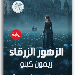 الزهور الزرقاء الزهور الزرقاء