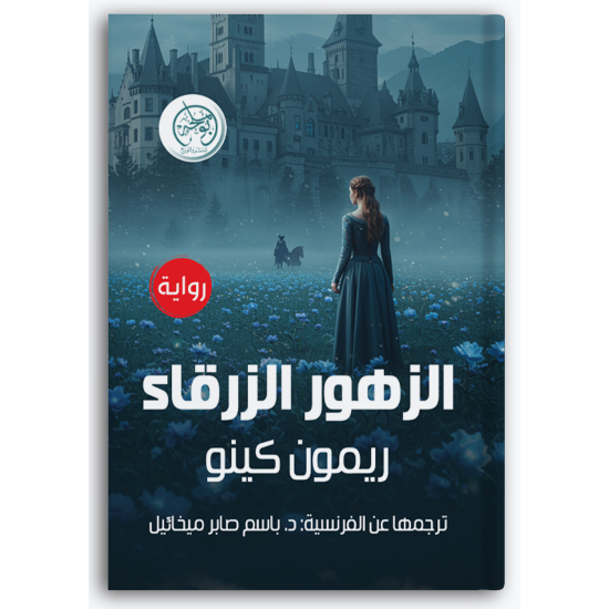 الزهور الزرقاء