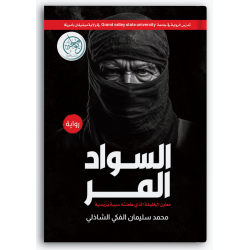 السواد المر