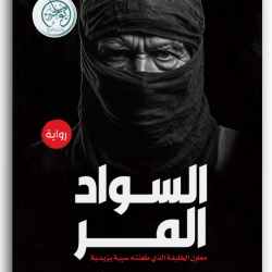 السواد المر السواد المر