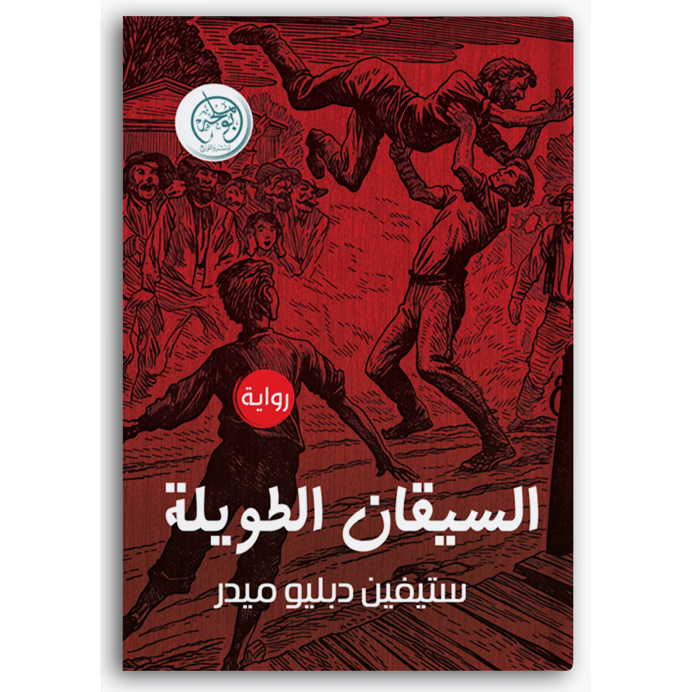 السيقان الطويلة