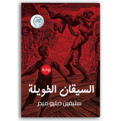 السيقان الطويلة