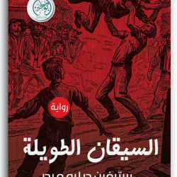 السيقان الطويلة السيقان الطويلة