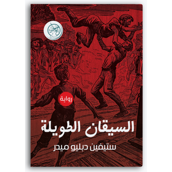 السيقان الطويلة