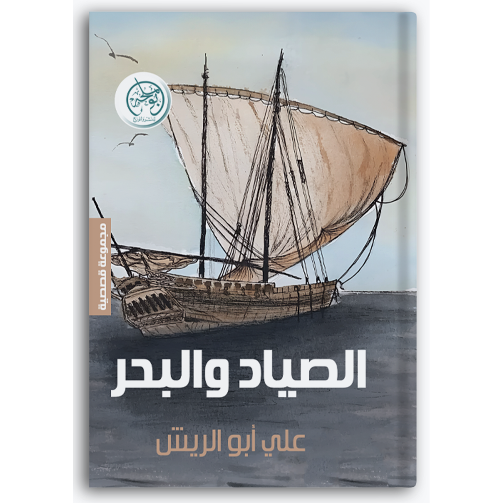 الصياد والبحر