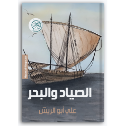 الصياد والبحر