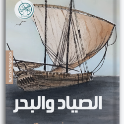 الصياد والبحر الصياد والبحر