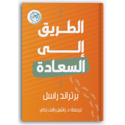 الطريق إلى السعادة