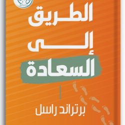 الطريق إلى السعادة الطريق إلى السعادة