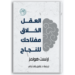 العقل الخلاق: مفتاحك للنجاح