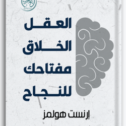 العقل الخلاق: مفتاحك للنجاح