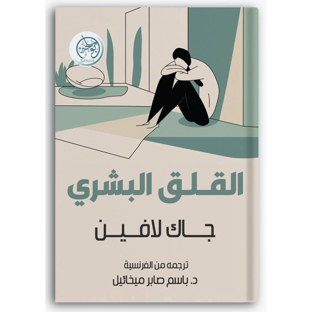 القلق البشري