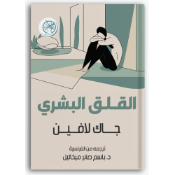 القلق البشري