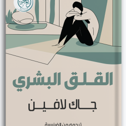 القلق البشري القلق البشري