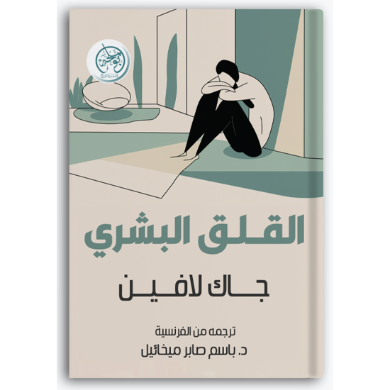 القلق البشري