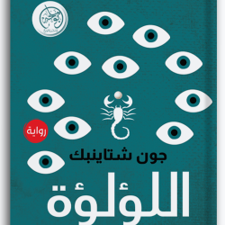 اللؤلؤة اللؤلؤة