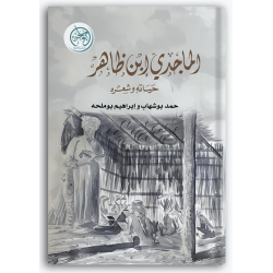 الماجدي بن ظاهر