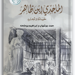 الماجدي بن ظاهر الماجدي بن ظاهر