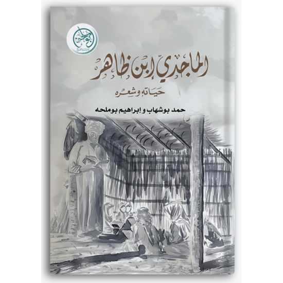 الماجدي بن ظاهر