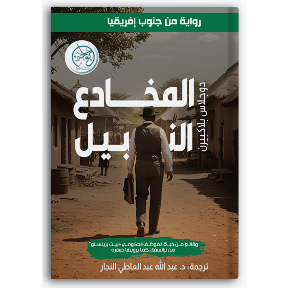 المخادع النبيل
