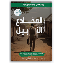 المخادع النبيل