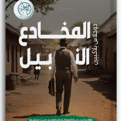 المخادع النبيل المخادع النبيل