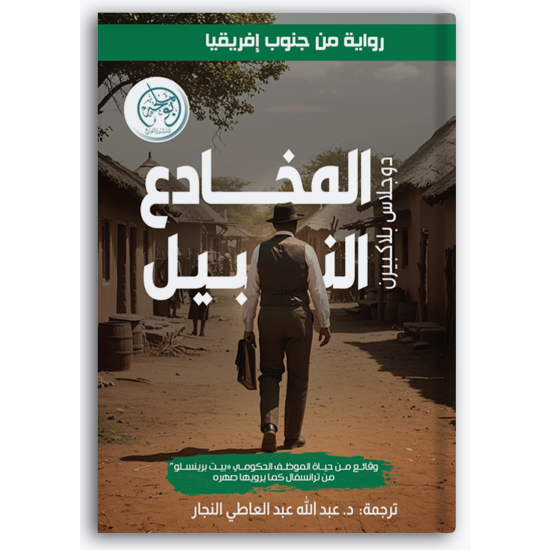 المخادع النبيل