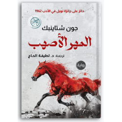 المهر الأصهب