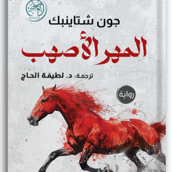 المهر الأصهب المهر الأصهب