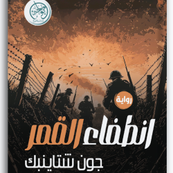 انطفاء القمر انطفاء القمر