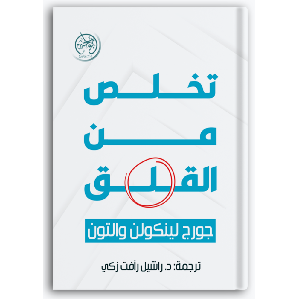 تخلص من القلق