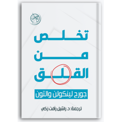 تخلص من القلق