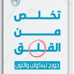 تخلص من القلق تخلص من القلق