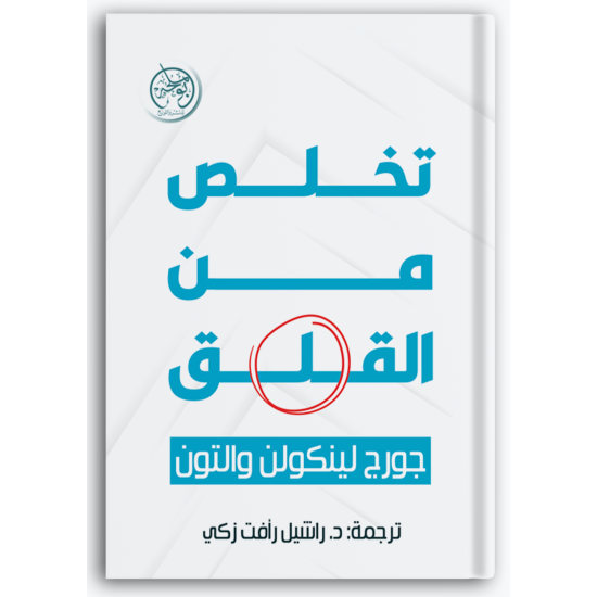 تخلص من القلق