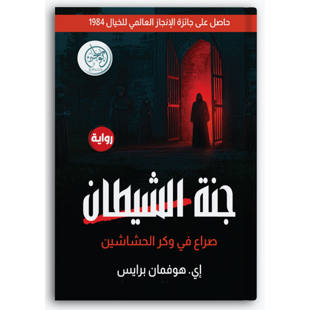 جنة الشيطان