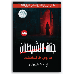 جنة الشيطان