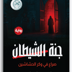 جنة الشيطان