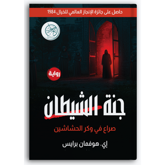 جنة الشيطان