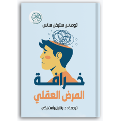 خرافة المرض العقلي