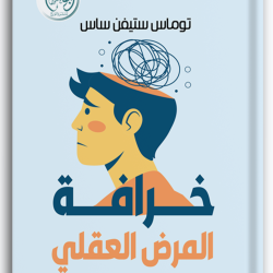 خرافة المرض العقلي