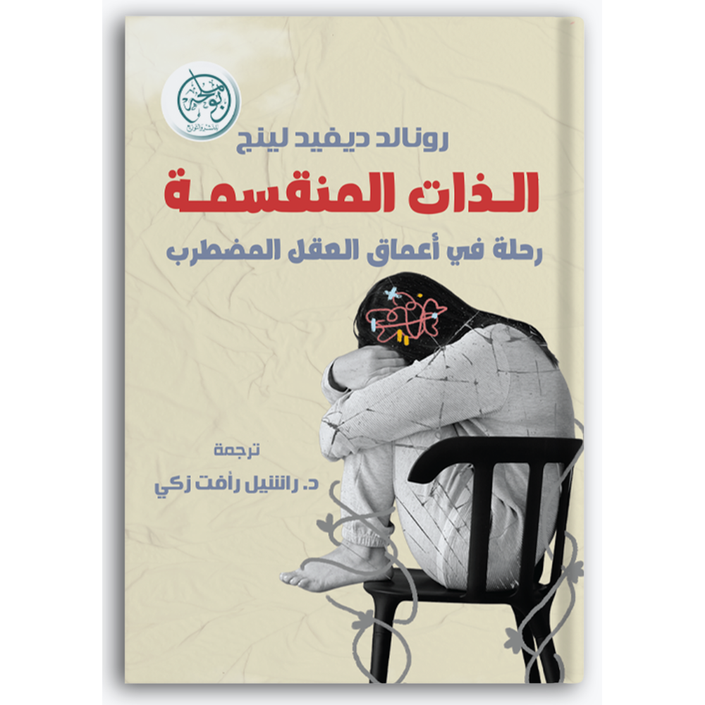 الذات المنقسمة - رحلة في أعماق العقل المضطرب