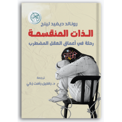 الذات المنقسمة - رحلة في أعماق العقل المضطرب